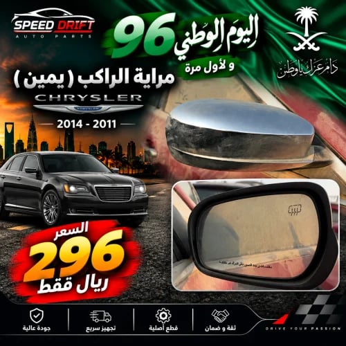 مراية يمين كرايسلر 2011-2014 مستعمل
