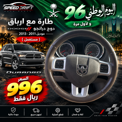 طارة مع ارباق دوج درانجو 2011-2013 مستعمل