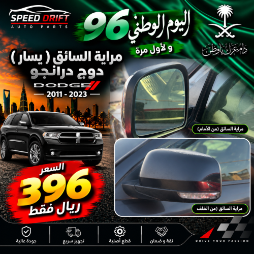مراية السايق ( يسار ) دوج درانجو 2011-2023 مستعمل