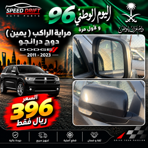 مراية الراكب ( يمين ) دوج درانجو 2011-2023 مستعمل