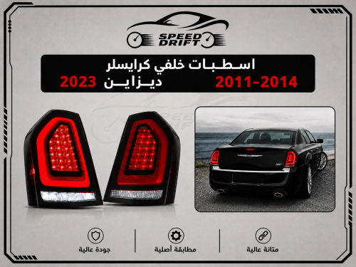 Rear fenders Chrysler 2011-2014 Design 2023 smoked