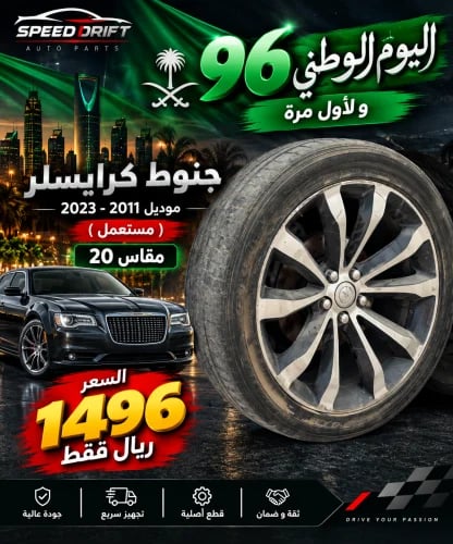 جنوط كرايسلر / تشارجر مقاس 20 عدد 4 مستعمل
