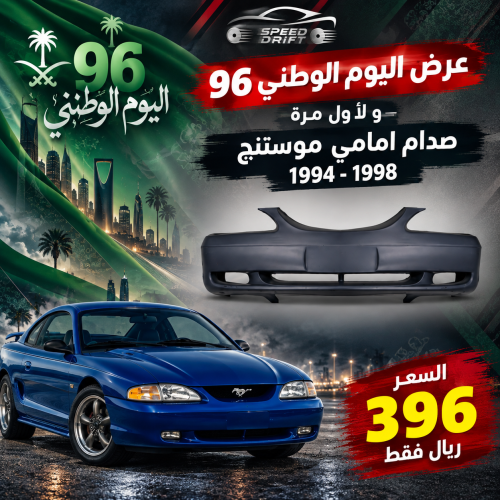 صدام امامي موستنج 1995-1998