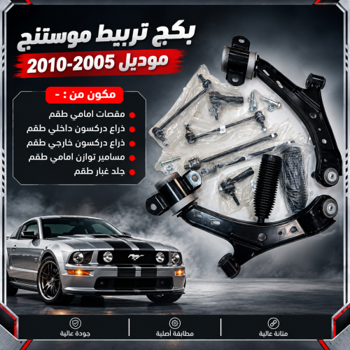 بكج تربيط موستنج 2005-2010 ( بكج التوفير )