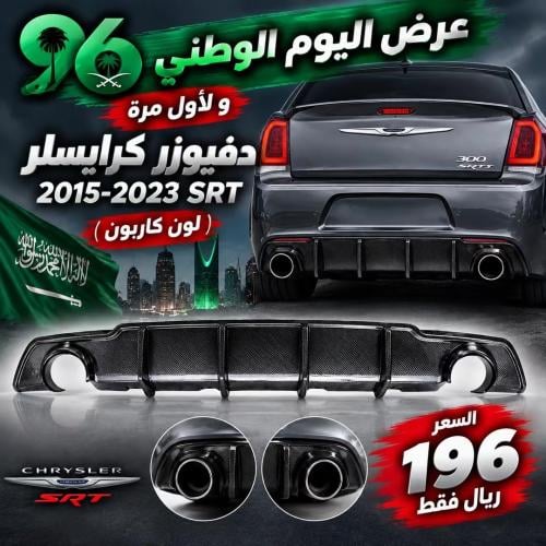 دفيوزر كرايسلر 2015-2023 كاربون