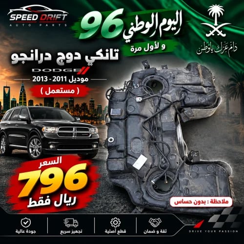 تانكي بنزين دوج درانجو 2011-2013 ( بدون حساس ) مست...