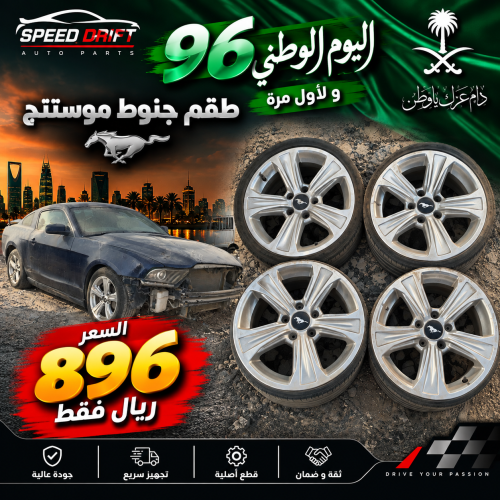 طقم جنوط موستنج