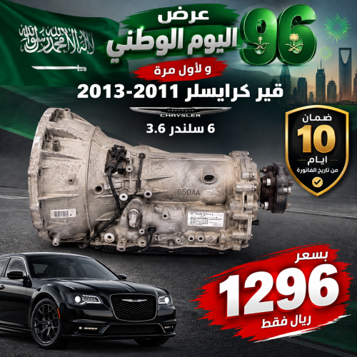 قير كرايسلر تشارجر 2011-2013