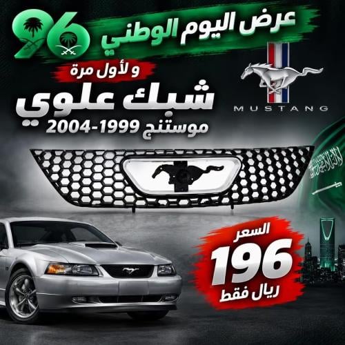 شبك علوي موستنج 1999-2004 استوك