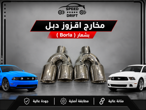 مخارج اقزوز دبل بشعار ( Borla )