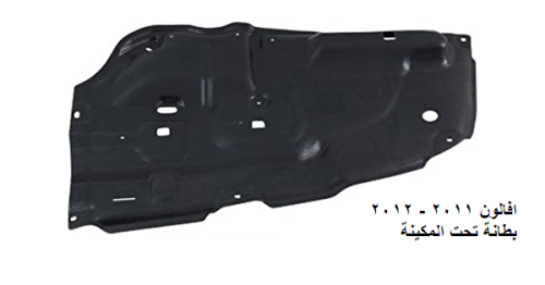 بطانة مكينة يمين افالون 2011 - 2012
