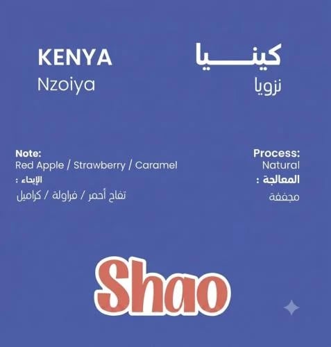 محمصة شاو - كينيا نزويا مجفف 250G