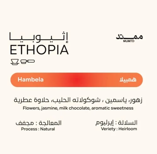 ممتد - اثيوبيا هامبيلا 250G