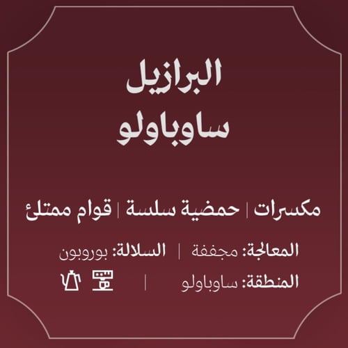 عبلة- ساوباولو 250G