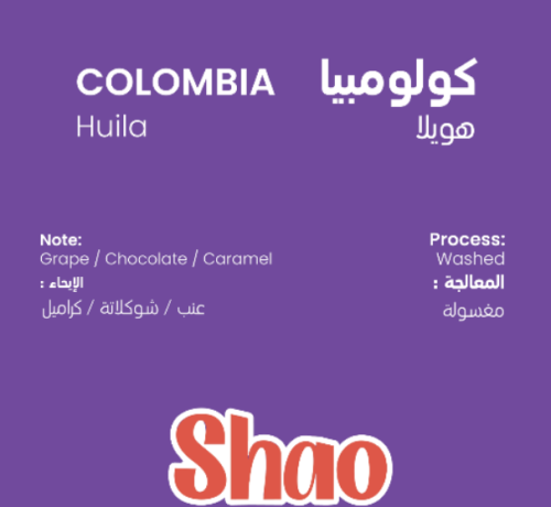 محمصة شاو - كولومبيا هويلا مغسول 250G
