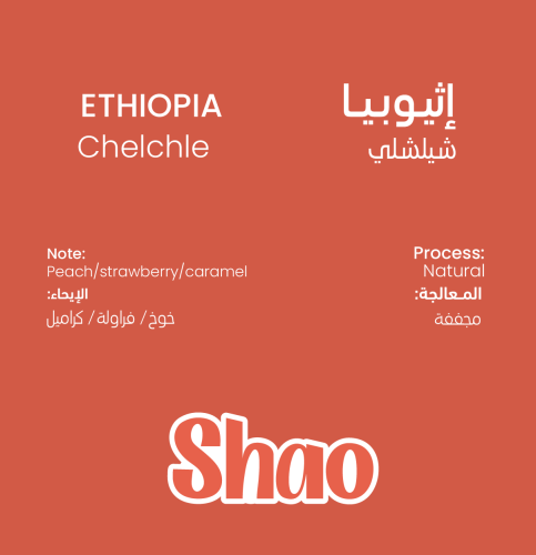 محمصة شاو -إثيوبيا شيلشلي 250G