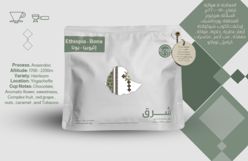 شرق - بونا شلشلي اثيوبيا 250G