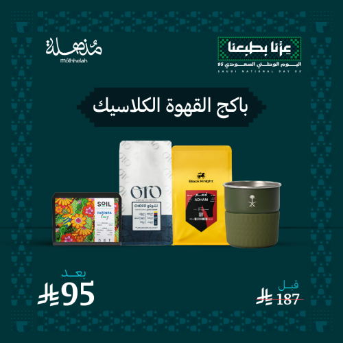 باكج قهوة كلاسيك