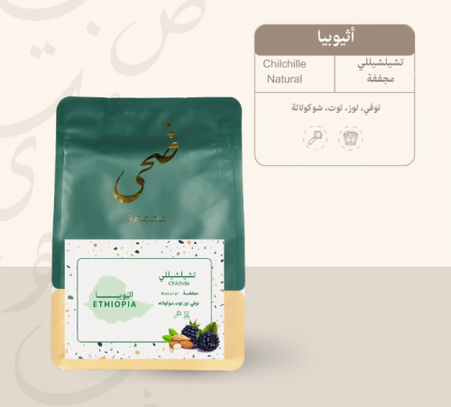 ضحى - تشيلشيلي اثيوبيا 250G