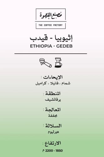 مصنع القهوة - قيدب اثيوبيا 250G