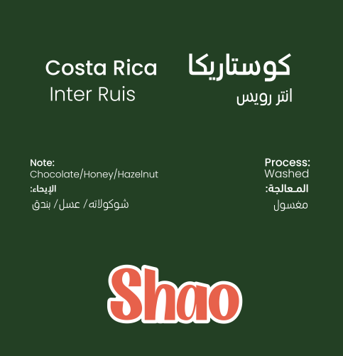 محمصة شاو -كوستاريكا انتر رويس 1000G