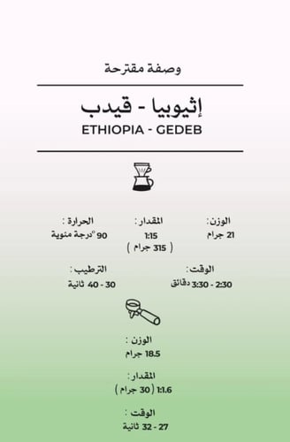 مصنع القهوة - قيدب اثيوبيا 250G