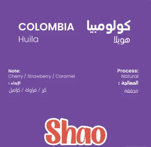 محمصة شاو - كولومبيا هويلا مجفف 250G