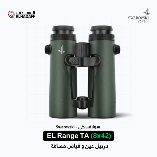 Swarovski EL Range (8x42) TA - دربيل عين و قياس مسافة