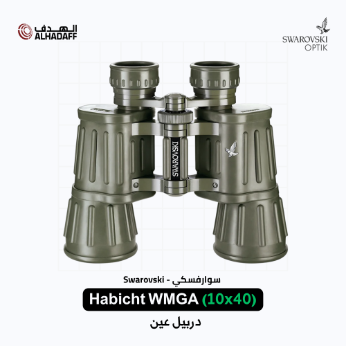 Swarovski Habicht (10x40) WMGA - دربيل عين