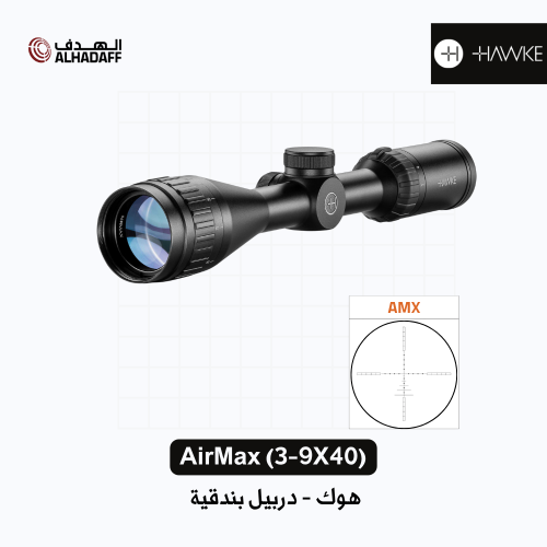[13110] Hawke AirMax (3-9x40) AO AMX - دربيل بندقي...