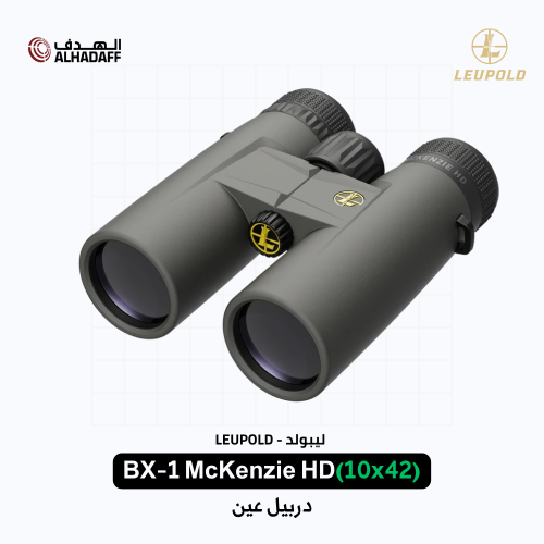 BX-1 McKenzie HD (10x42) [Leupold 181173] - دربيل...