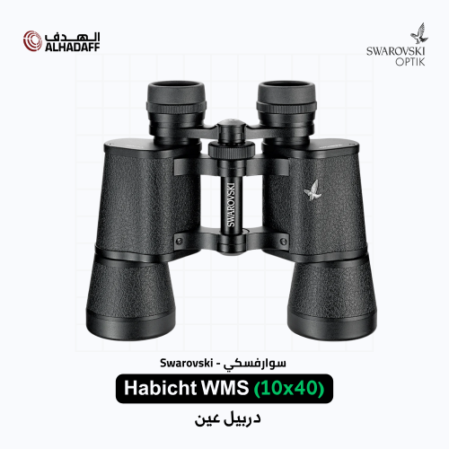 Swarovski Habicht (10x40) WMS - دربيل عين