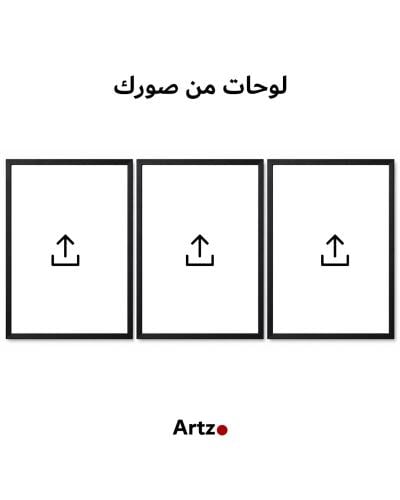 ثلاث لوح حسب الطلب من اختيارك