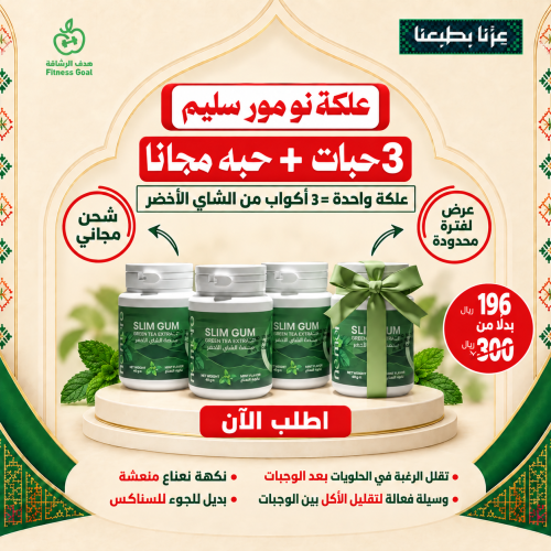 علكة نو مور سليم3+1 مجانا