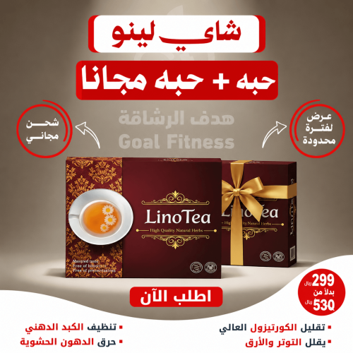 شاي للتخسيس لينو - الاقوي في حرق الدهون وتقليل الش...