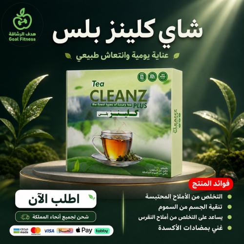 شاى كلينزر بلس للتخسيس
