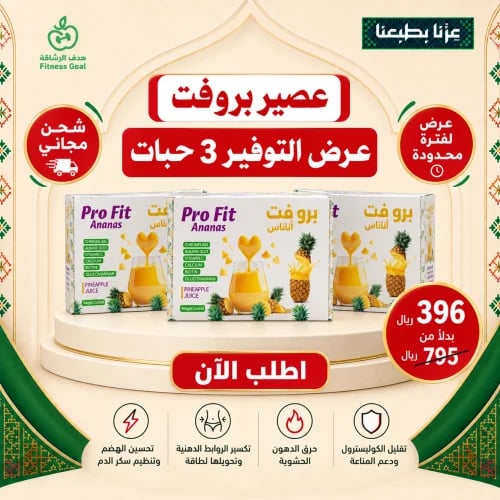 عرض عصير اناناس بروفيت 3 حبات