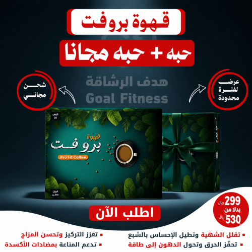 قهوة بروفت - عرض حبتين