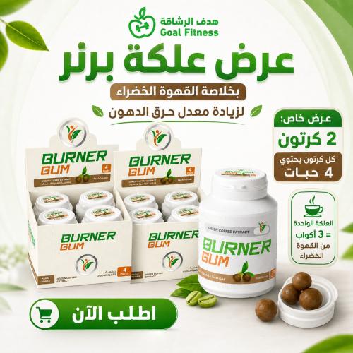 عرض علكة برنر بخلاصة القهوة الخضراء لزيادة معدل حر...