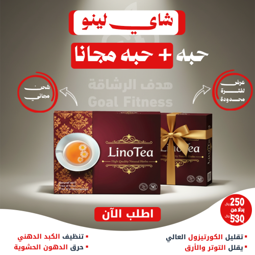شاي للتخسيس لينو - الاقوي في حرق الدهون وتقليل الش...
