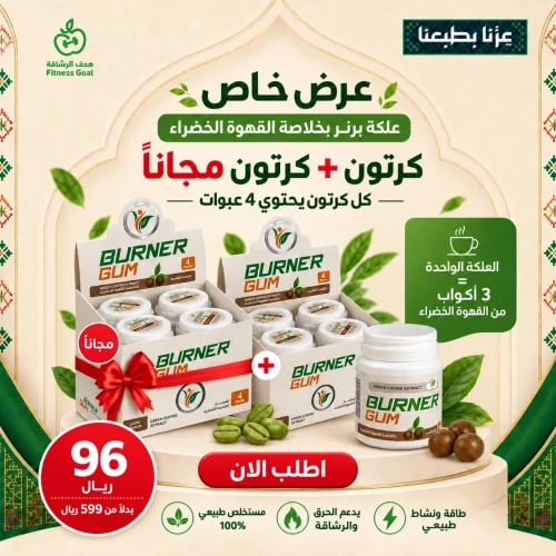 عرض علكة برنر بخلاصة القهوة الخضراء لزيادة معدل حرق الدهون