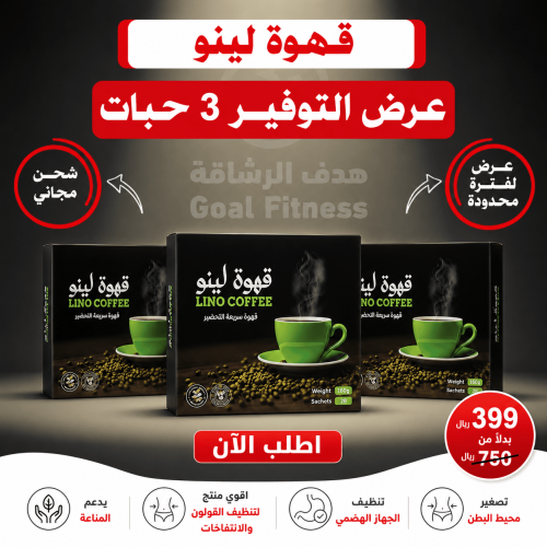 عرض قهوة لينو 3 حبات