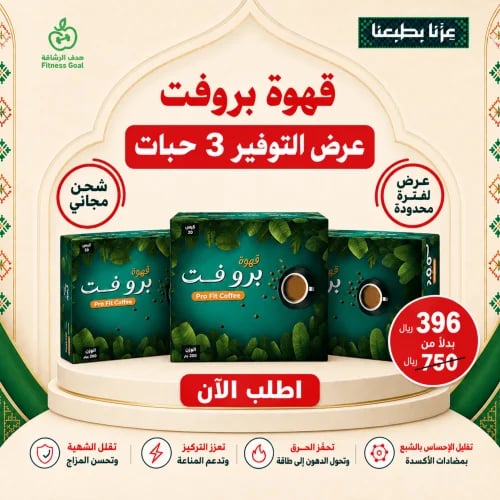 عرض قهوة بروفت 3 حبات