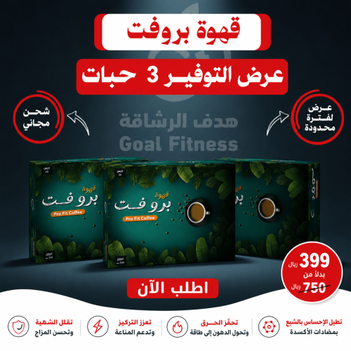 عرض قهوة بروفت 3 حبات