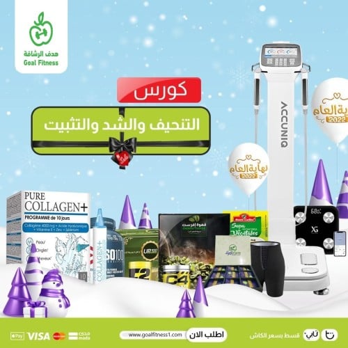 كورس التنحيف والشد والتثبيت