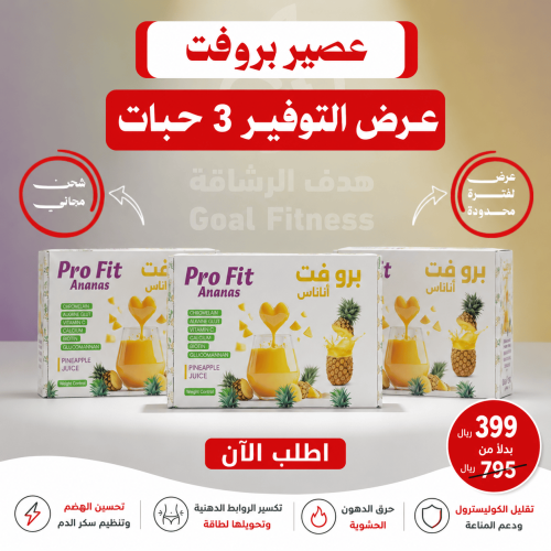 عرض عصير اناناس بروفيت 3 حبات