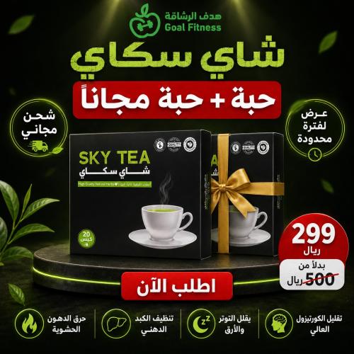 عرض حبتين من شاي سكاي