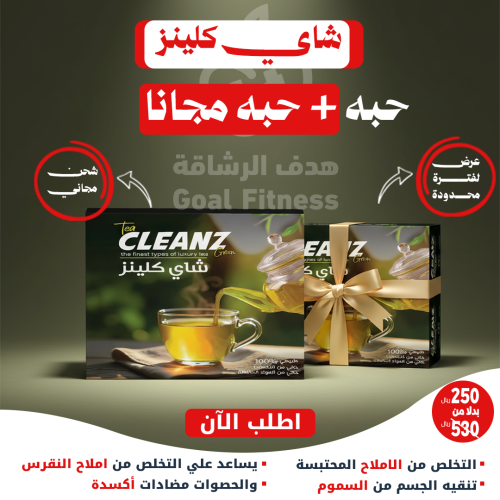 شاي تخسيس كلينز - الاقوي في طرد الأملاح والتخلص من...