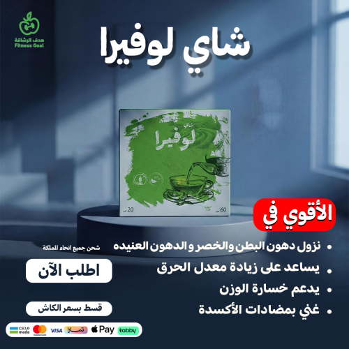 شاي لوفيرا للتخسيس