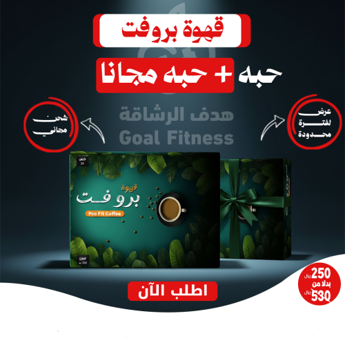 قهوة بروفت - عرض حبتين